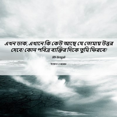 Picture 06 - ইয়োব 5:1 BENIRV - এখন ডাক, এখানে কি - Bible Verse Picture