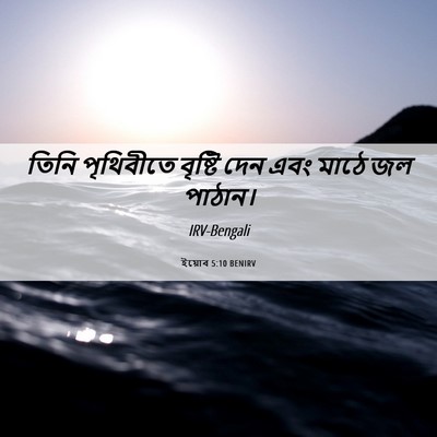 Picture 06 - ইয়োব 5:10 BENIRV - তিনি পৃথিবীতে - Bible Verse Picture