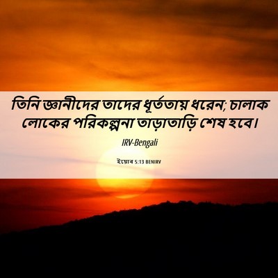 Picture 06 - ইয়োব 5:13 BENIRV - তিনি জ্ঞানীদের - Bible Verse Picture