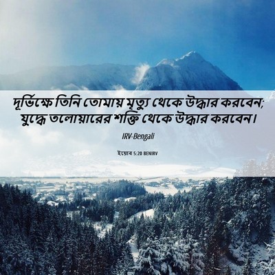 Picture 06 - ইয়োব 5:20 BENIRV - দূর্ভিক্ষে তিনি - Bible Verse Picture