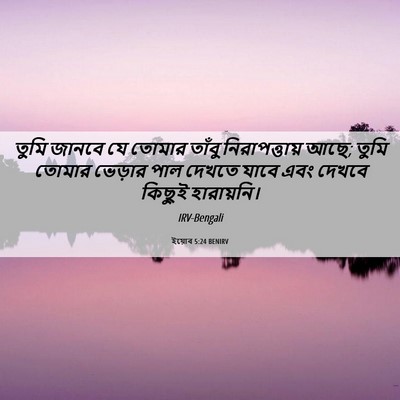 Picture 06 - ইয়োব 5:24 BENIRV - তুমি জানবে যে - Bible Verse Picture
