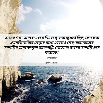 Picture 06 - ইয়োব 5:5 BENIRV - তাদের শস্য অন্যরা - Bible Verse Picture