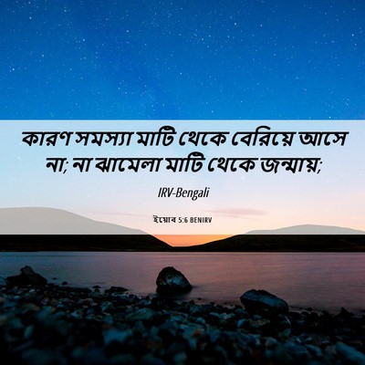 Picture 06 - ইয়োব 5:6 BENIRV - কারণ সমস্যা মাটি - Bible Verse Picture
