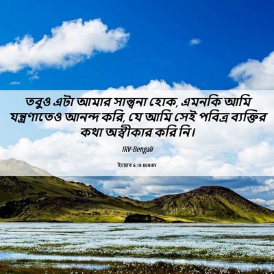 Picture 06 - ইয়োব 6:10 BENIRV - তবুও এটা আমার - Bible Verse Picture