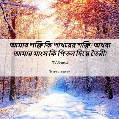 Picture 06 - ইয়োব 6:12 BENIRV - আমার শক্তি কি - Bible Verse Picture