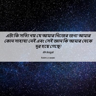 Picture 06 - ইয়োব 6:13 BENIRV - এটা কি সত্যি নয় যে - Bible Verse Picture
