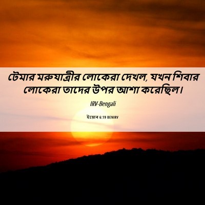 Picture 06 - ইয়োব 6:19 BENIRV - টেমার মরুযাত্রীর - Bible Verse Picture