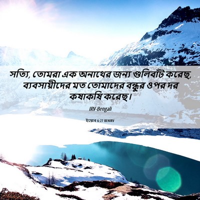Picture 06 - ইয়োব 6:27 BENIRV - সত্যি, তোমরা এক - Bible Verse Picture