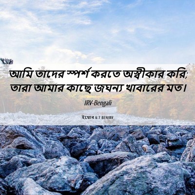 Picture 06 - ইয়োব 6:7 BENIRV - আমি তাদের স্পর্শ - Bible Verse Picture