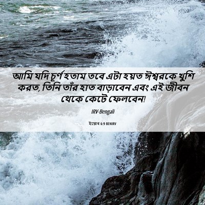 Picture 06 - ইয়োব 6:9 BENIRV - আমি যদি চূর্ণ হতাম - Bible Verse Picture