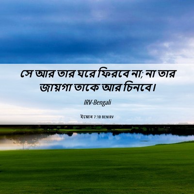 Picture 06 - ইয়োব 7:10 BENIRV - সে আর তার ঘরে ফিরবে - Bible Verse Picture