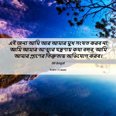 Picture 06 - ইয়োব 7:11 BENIRV - এই জন্য আমি আর আমার - Bible Verse Picture