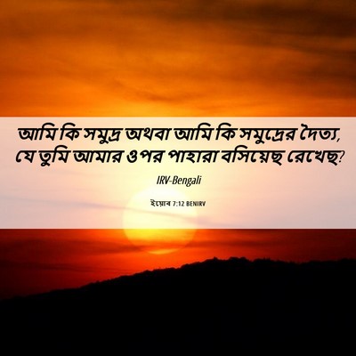 Picture 06 - ইয়োব 7:12 BENIRV - আমি কি সমুদ্র অথবা - Bible Verse Picture