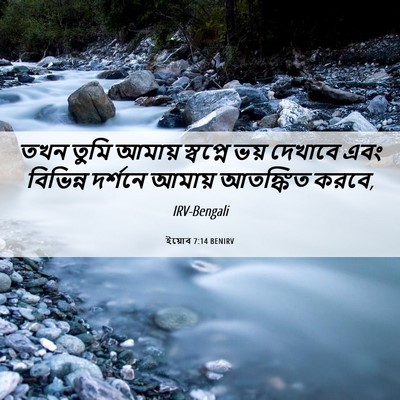 Picture 06 - ইয়োব 7:14 BENIRV - তখন তুমি আমায় - Bible Verse Picture