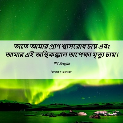 Picture 06 - ইয়োব 7:15 BENIRV - তাতে আমার প্রাণ - Bible Verse Picture