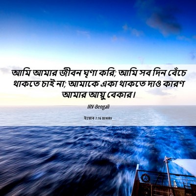Picture 06 - ইয়োব 7:16 BENIRV - আমি আমার জীবন ঘৃণা - Bible Verse Picture