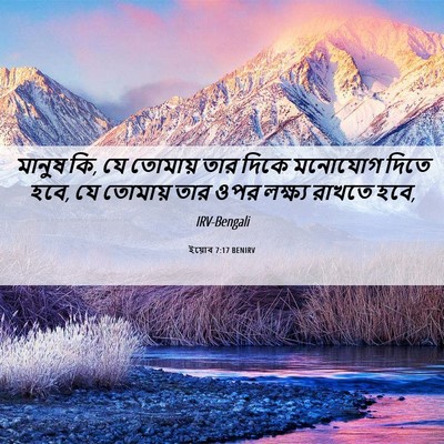 Picture 06 - ইয়োব 7:17 BENIRV - মানুষ কি, যে তোমায় - Bible Verse Picture