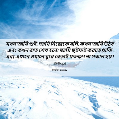 Picture 06 - ইয়োব 7:4 BENIRV - যখন আমি শুই, আমি - Bible Verse Picture