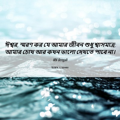 Picture 06 - ইয়োব 7:7 BENIRV - ঈশ্বর, স্মরণ কর যে - Bible Verse Picture