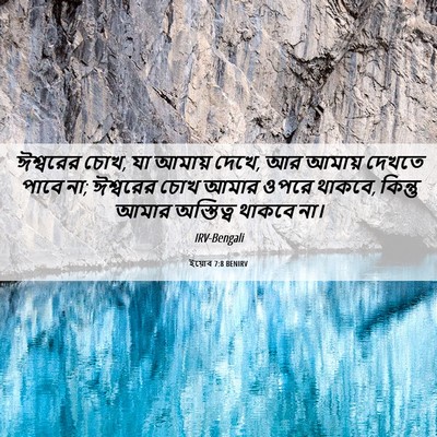Picture 06 - ইয়োব 7:8 BENIRV - ঈশ্বরের চোখ, যা - Bible Verse Picture