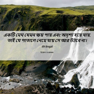 Picture 06 - ইয়োব 7:9 BENIRV - একটি মেঘ যেমন - Bible Verse Picture