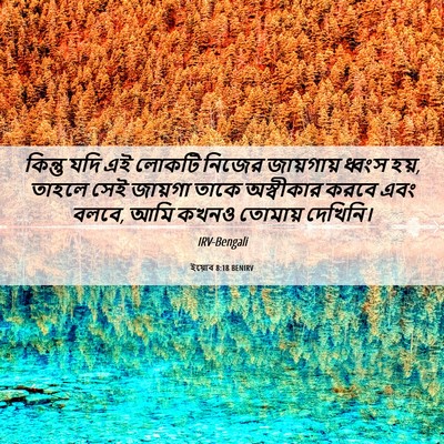Picture 06 - ইয়োব 8:18 BENIRV - কিন্তু যদি এই - Bible Verse Picture