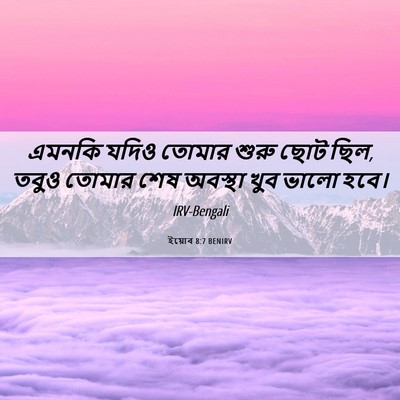 Picture 06 - ইয়োব 8:7 BENIRV - এমনকি যদিও তোমার - Bible Verse Picture