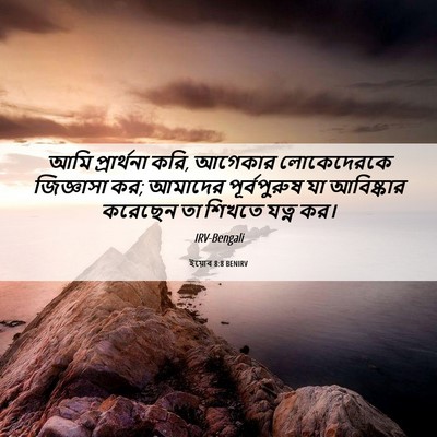 Picture 06 - ইয়োব 8:8 BENIRV - আমি প্রার্থনা করি, - Bible Verse Picture