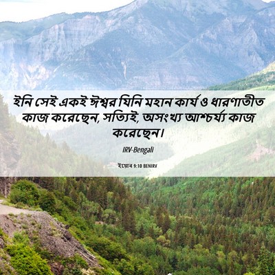 Picture 06 - ইয়োব 9:10 BENIRV - ইনি সেই একই ঈশ্বর - Bible Verse Picture