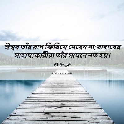 Picture 06 - ইয়োব 9:13 BENIRV - ঈশ্বর তাঁর রাগ - Bible Verse Picture