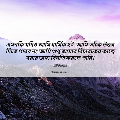 Picture 06 - ইয়োব 9:15 BENIRV - এমনকি যদিও আমি - Bible Verse Picture