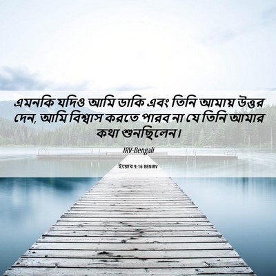 Picture 06 - ইয়োব 9:16 BENIRV - এমনকি যদিও আমি - Bible Verse Picture