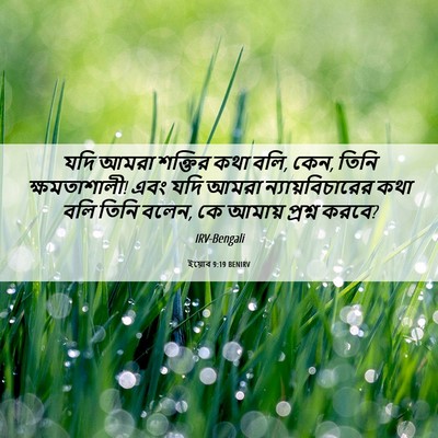Picture 06 - ইয়োব 9:19 BENIRV - যদি আমরা শক্তির - Bible Verse Picture