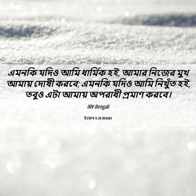 Picture 06 - ইয়োব 9:20 BENIRV - এমনকি যদিও আমি - Bible Verse Picture