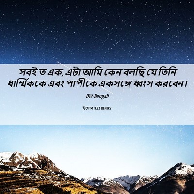 Picture 06 - ইয়োব 9:22 BENIRV - সবই ত এক, এটা আমি - Bible Verse Picture