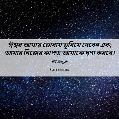 Picture 06 - ইয়োব 9:31 BENIRV - ঈশ্বর আমায় - Bible Verse Picture