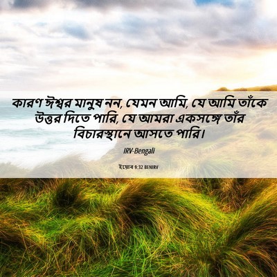 Picture 06 - ইয়োব 9:32 BENIRV - কারণ ঈশ্বর মানুষ - Bible Verse Picture