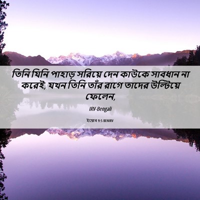 Picture 06 - ইয়োব 9:5 BENIRV - তিনি যিনি পাহাড় - Bible Verse Picture