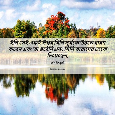 Picture 06 - ইয়োব 9:7 BENIRV - ইনি সেই একই ঈশ্বর - Bible Verse Picture