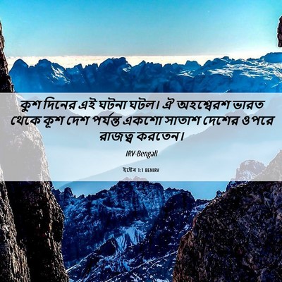 Picture 06 - ইষ্টেৰ 1:1 BENIRV - কুশ দিনের এই ঘটনা - Bible Verse Picture