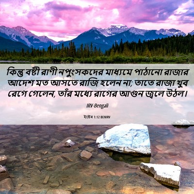 Picture 06 - ইষ্টেৰ 1:12 BENIRV - কিন্তু বষ্টী রাণী - Bible Verse Picture