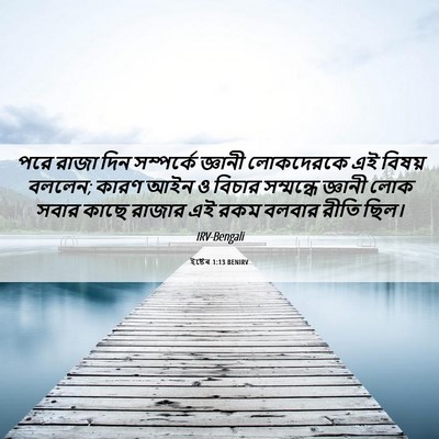 Picture 06 - ইষ্টেৰ 1:13 BENIRV - পরে রাজা দিন - Bible Verse Picture