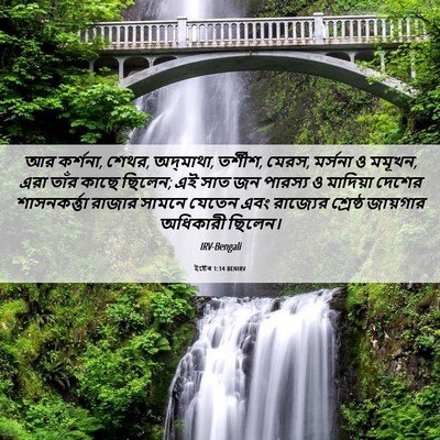 Picture 06 - ইষ্টেৰ 1:14 BENIRV - আর কর্শনা, শেথর, - Bible Verse Picture