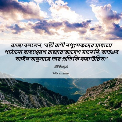 Picture 06 - ইষ্টেৰ 1:15 BENIRV - রাজা বললেন, “বষ্টী - Bible Verse Picture