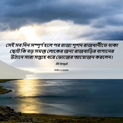 Picture 06 - ইষ্টেৰ 1:5 BENIRV - সেই সব দিন - Bible Verse Picture