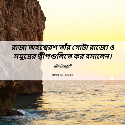 Picture 06 - ইষ্টেৰ 10:1 BENIRV - রাজা অহশ্বেরশ - Bible Verse Picture