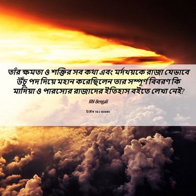 Picture 06 - ইষ্টেৰ 10:2 BENIRV - তাঁর ক্ষমতা ও - Bible Verse Picture