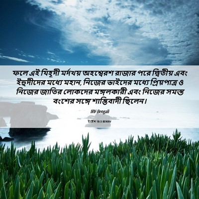 Picture 06 - ইষ্টেৰ 10:3 BENIRV - ফলে এই যিহূদী - Bible Verse Picture
