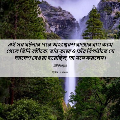 Picture 06 - ইষ্টেৰ 2:1 BENIRV - এই সব ঘটনার পরে - Bible Verse Picture