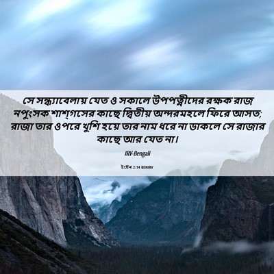 Picture 06 - ইষ্টেৰ 2:14 BENIRV - সে সন্ধ্যাবেলায় - Bible Verse Picture